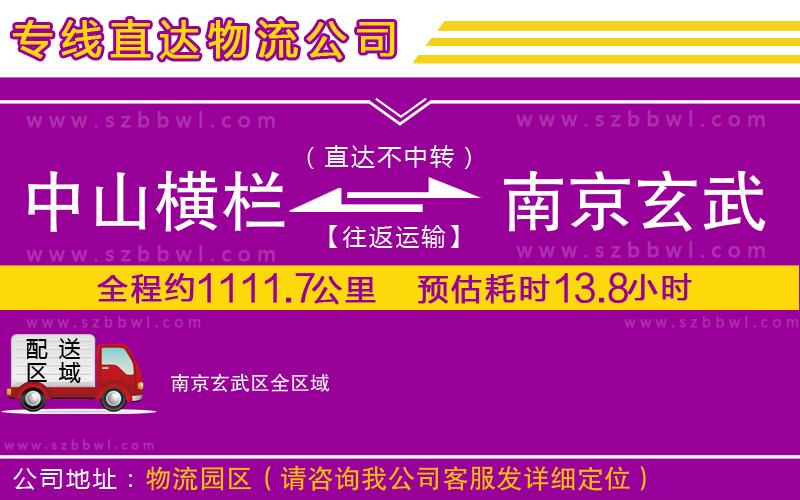 中山橫欄到南京玄武區(qū)物流公司
