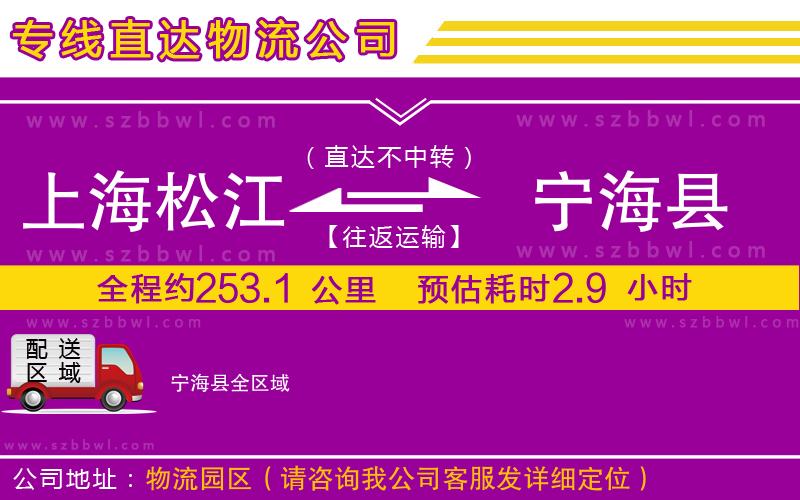 上海松江區(qū)到寧?？h物流公司