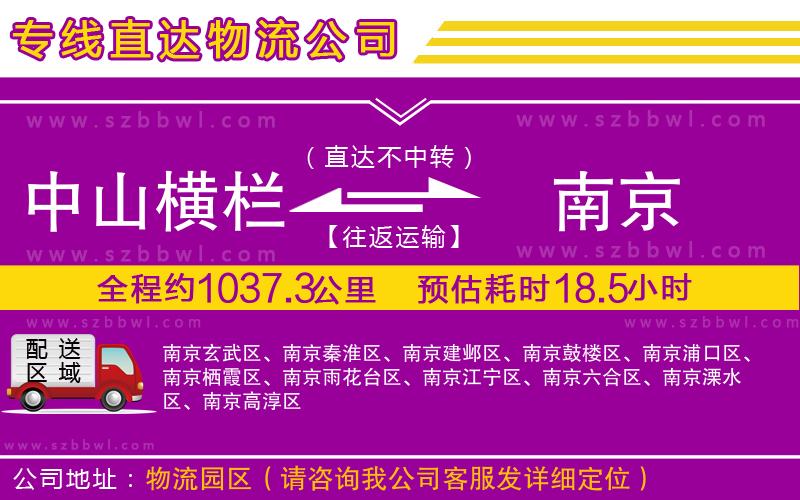 中山橫欄到南京物流公司