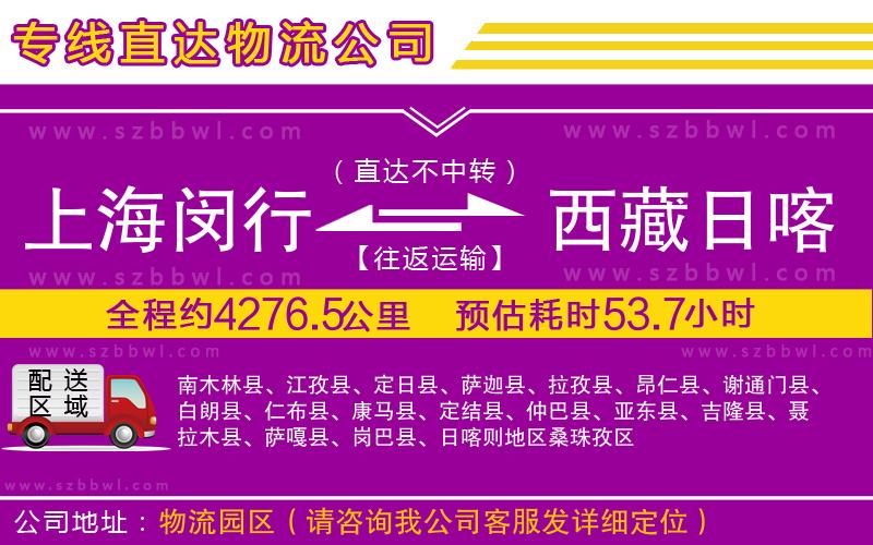 上海閔行區(qū)到西藏日喀則地區(qū)物流公司