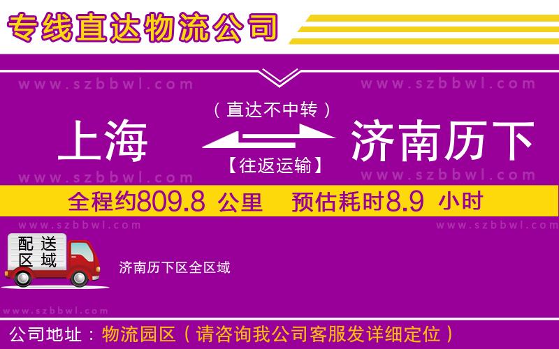 上海到濟(jì)南歷下區(qū)物流公司