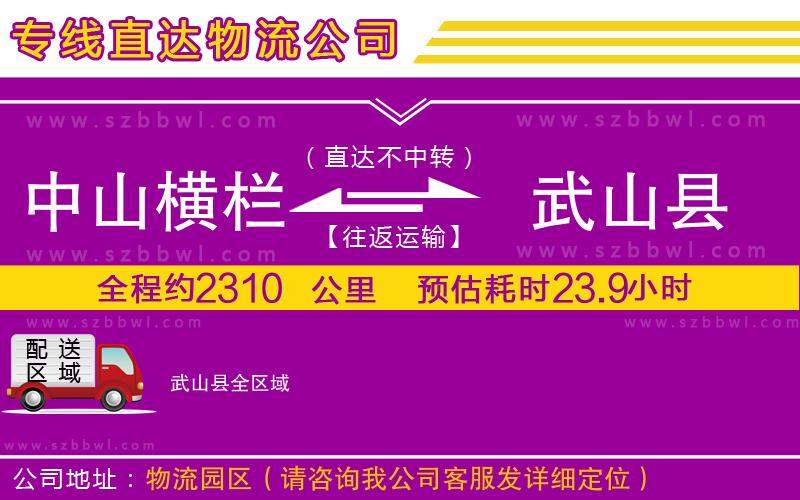 中山橫欄到武山縣物流專線