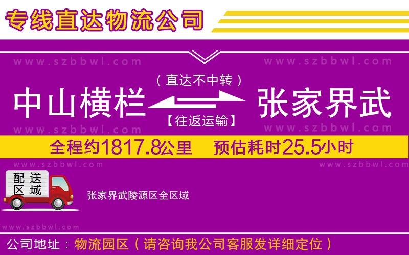 中山橫欄到張家界武陵源區(qū)物流專線