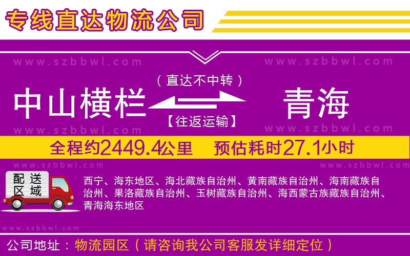 中山橫欄到青海物流公司