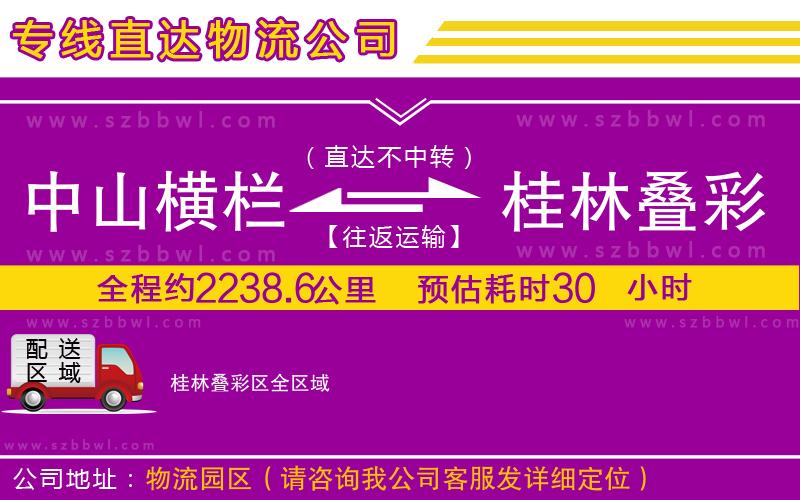 中山橫欄到桂林疊彩區(qū)物流公司