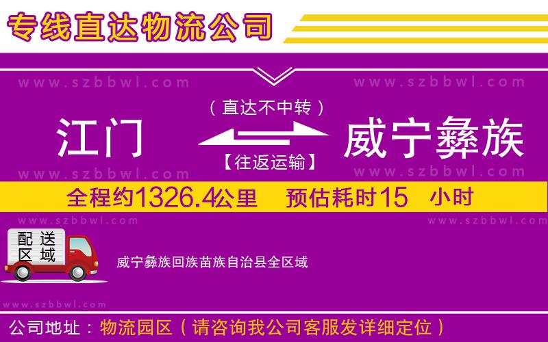 江門到威寧彝族回族苗族自治縣物流專線