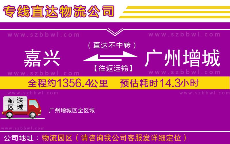 嘉興到廣州增城區(qū)物流公司