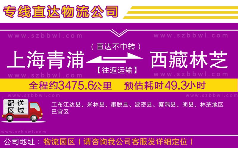 上海青浦區(qū)到西藏林芝地區(qū)物流專線