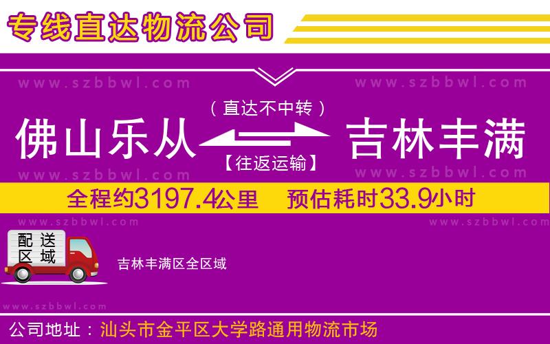 佛山樂(lè)從鎮(zhèn)到吉林豐滿區(qū)物流公司