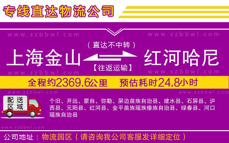上海金山區(qū)到紅河哈尼族彝族自治州物流專線
