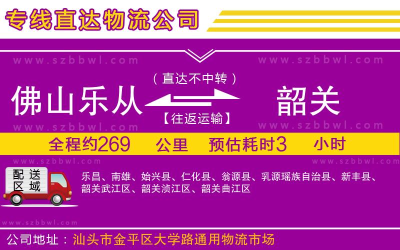 佛山樂(lè)從鎮(zhèn)到韶關(guān)物流專線