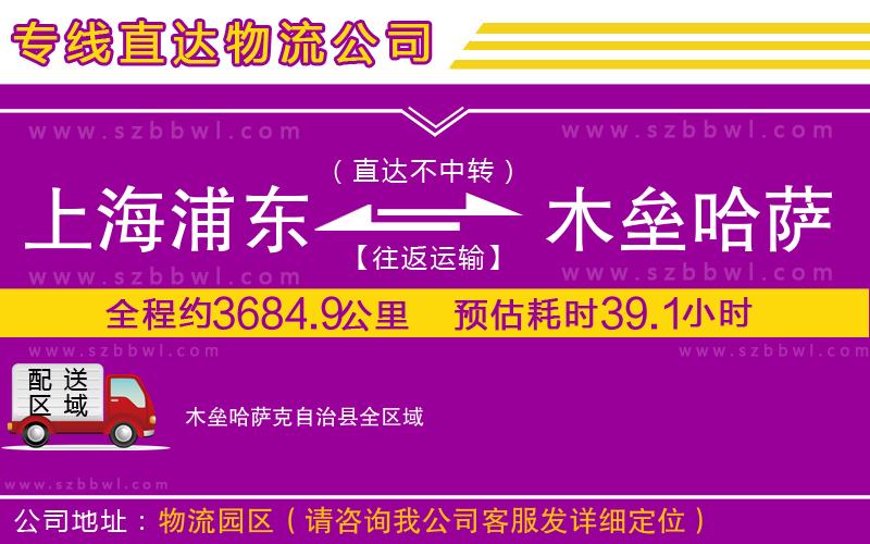 上海浦東區(qū)到木壘哈薩克自治縣物流專(zhuān)線(xiàn)