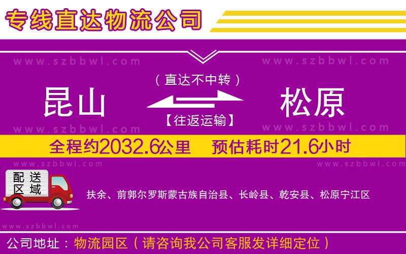 昆山到松原物流公司