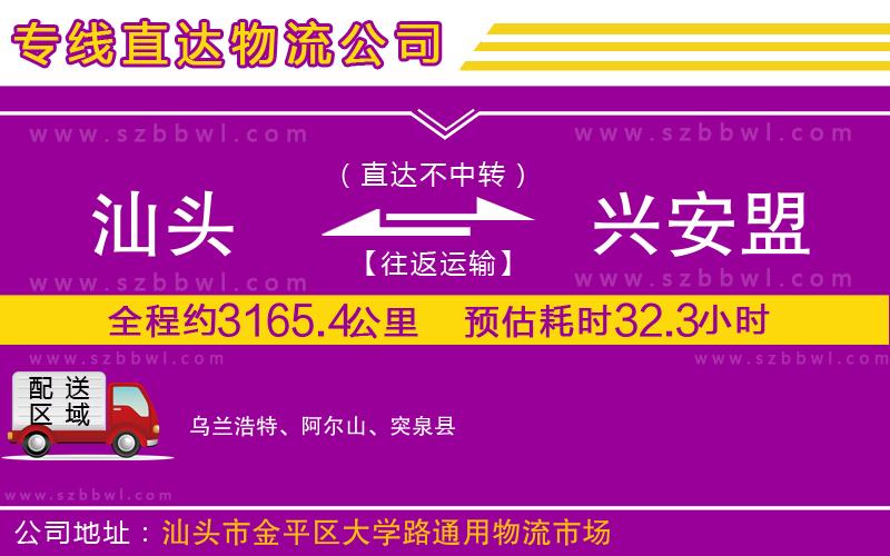 汕頭到興安盟物流專線