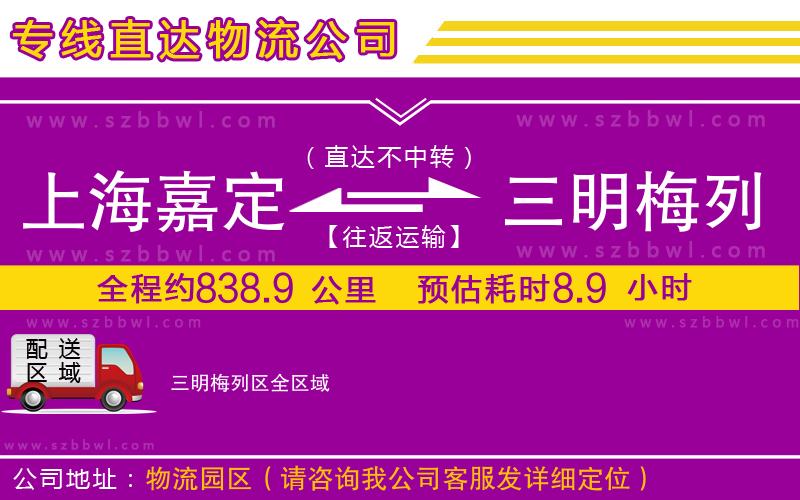 上海嘉定區(qū)到三明梅列區(qū)物流公司