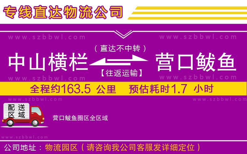 中山橫欄到營口鲅魚圈區(qū)物流公司