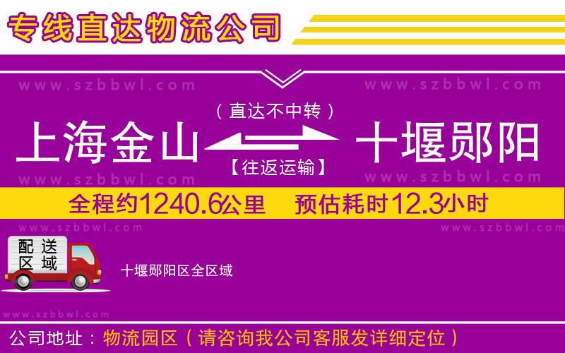 上海金山區(qū)到十堰鄖陽(yáng)區(qū)物流專線