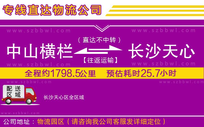 中山橫欄到長(zhǎng)沙天心區(qū)物流公司