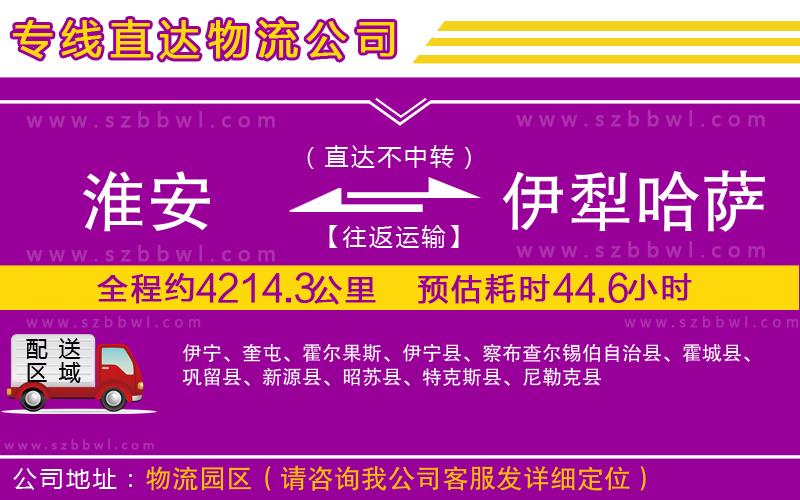 淮安到伊犁哈薩克自治州物流專線
