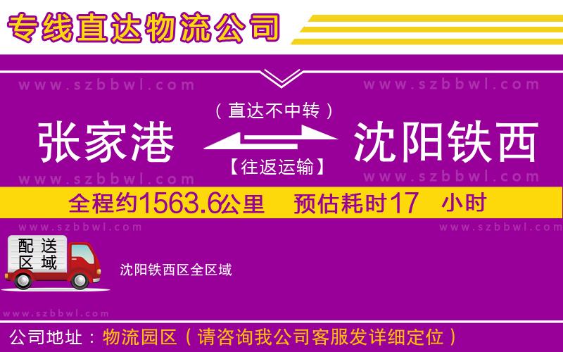 張家港到沈陽(yáng)鐵西區(qū)物流專(zhuān)線(xiàn)