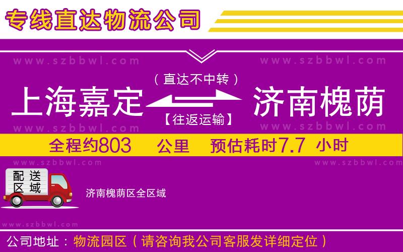上海嘉定區(qū)到濟南槐蔭區(qū)物流專線