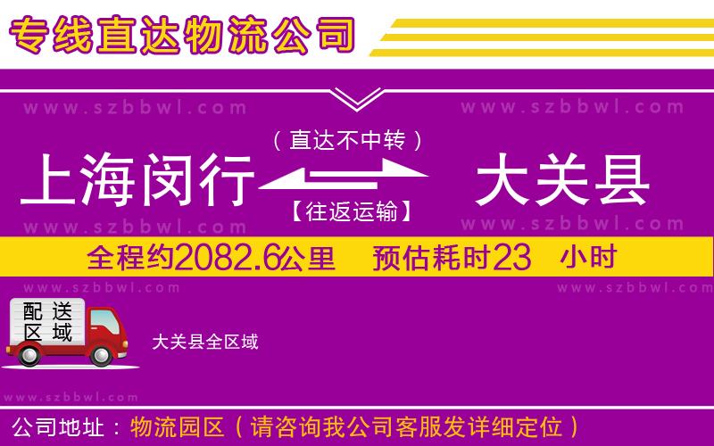 上海閔行區(qū)到大關縣物流專線