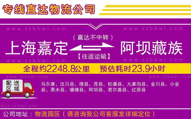 上海嘉定區(qū)到阿壩藏族羌族自治州物流公司