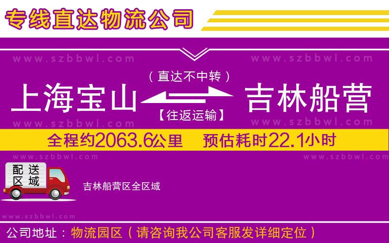 上海寶山區(qū)到吉林船營區(qū)物流公司