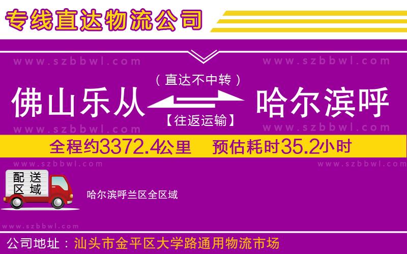 佛山樂從鎮(zhèn)到哈爾濱呼蘭區(qū)物流專線