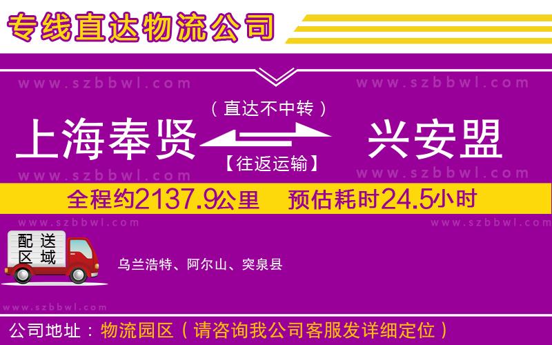 上海奉賢區(qū)到興安盟物流專線