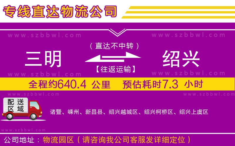 三明到紹興物流公司