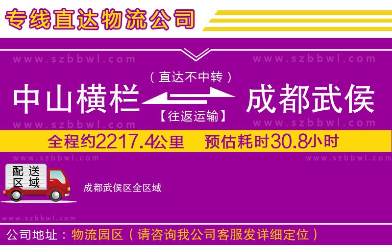 中山橫欄到成都武侯區(qū)物流專線