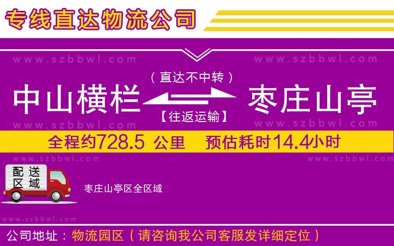 中山橫欄到棗莊山亭區(qū)物流專線