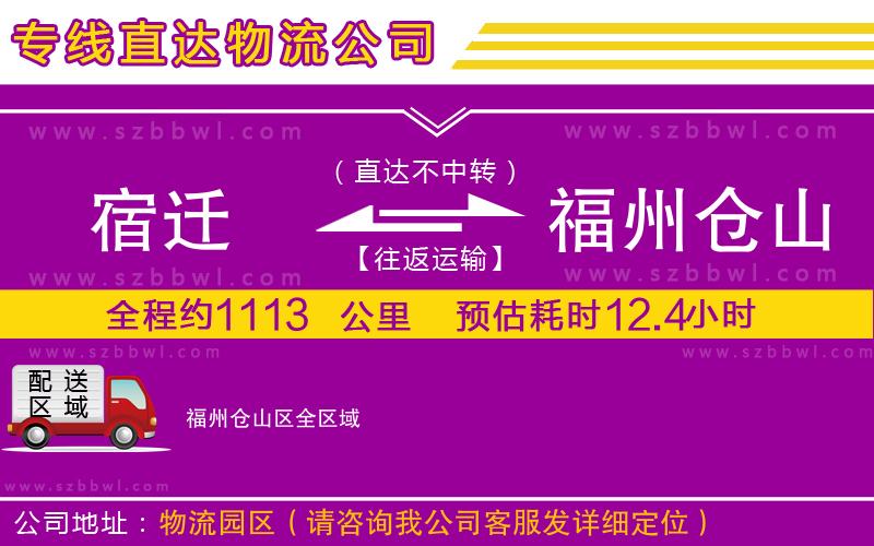 宿遷到福州倉(cāng)山區(qū)物流公司