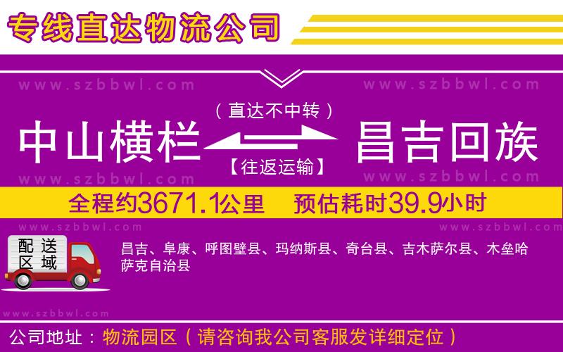 中山橫欄到昌吉回族自治州物流專(zhuān)線