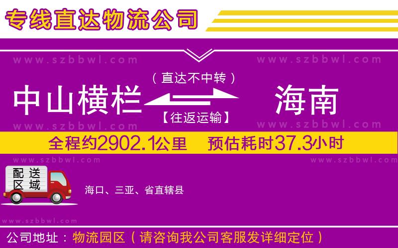 中山橫欄到海南物流公司