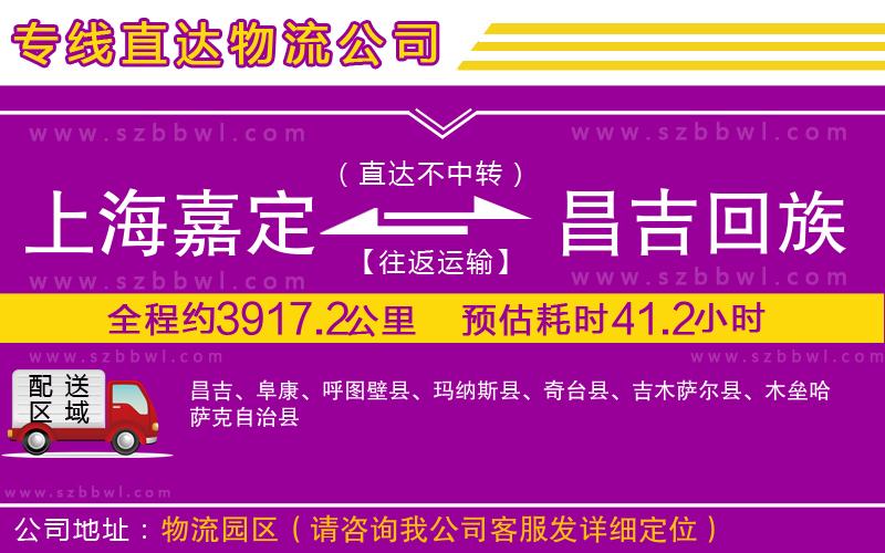 上海嘉定區(qū)到昌吉回族自治州物流公司