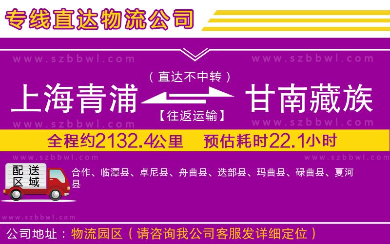 上海青浦區(qū)到甘南藏族自治州物流公司