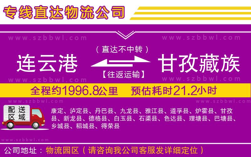 連云港到甘孜藏族自治州物流公司