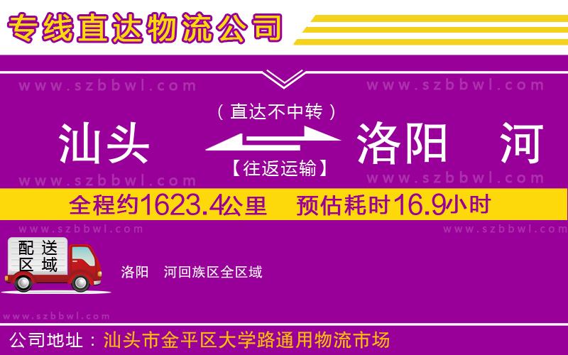 汕頭到洛陽瀍河回族區(qū)物流專線
