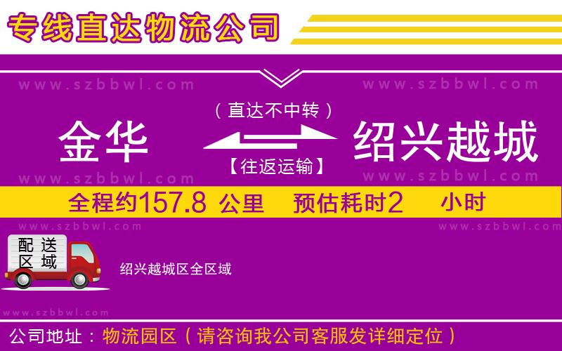 金華到紹興越城區(qū)物流公司