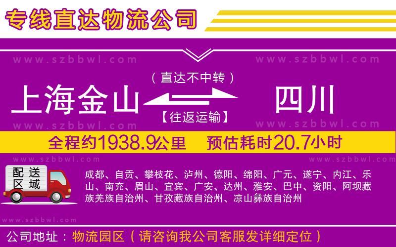 上海金山區(qū)到四川物流公司