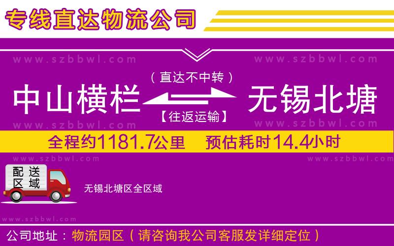 中山橫欄到無錫北塘區(qū)物流公司