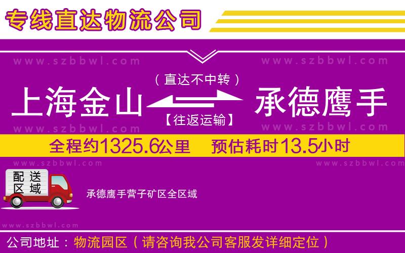 上海金山區(qū)到承德鷹手營子礦區(qū)物流公司