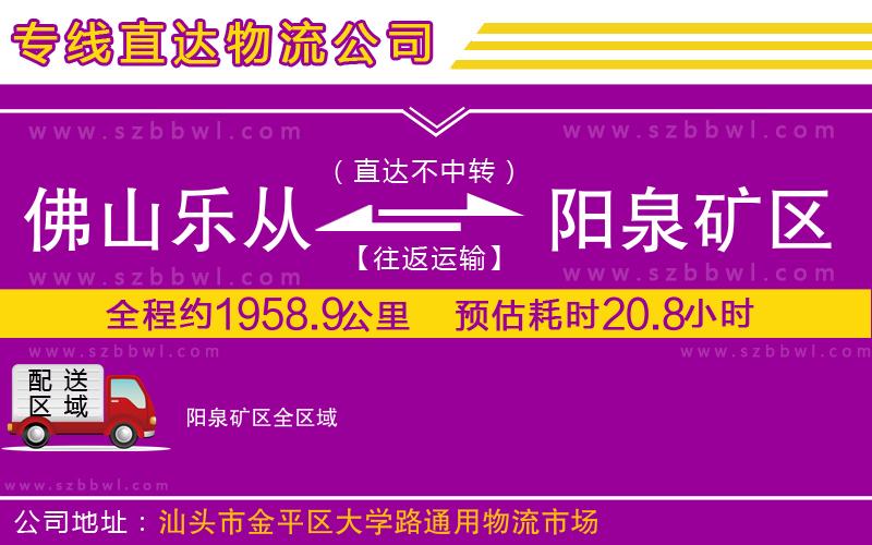 佛山樂(lè)從鎮(zhèn)到陽(yáng)泉礦區(qū)物流公司