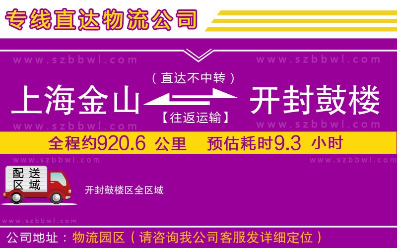 上海金山區(qū)到開封鼓樓區(qū)物流公司