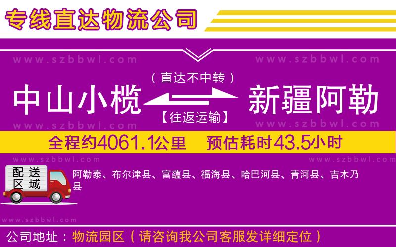 中山小欖到新疆阿勒泰地區(qū)物流專(zhuān)線