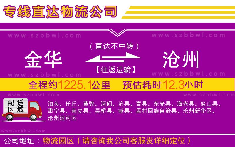 金華到滄州物流公司