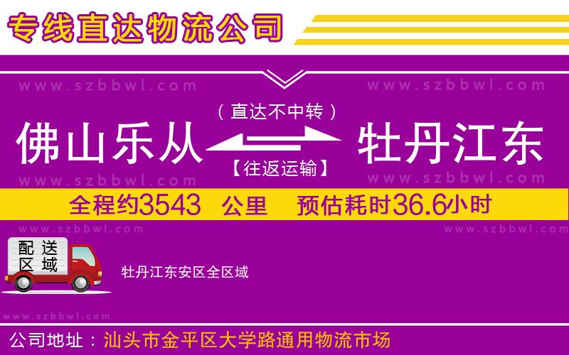 佛山樂從鎮(zhèn)到牡丹江東安區(qū)物流公司