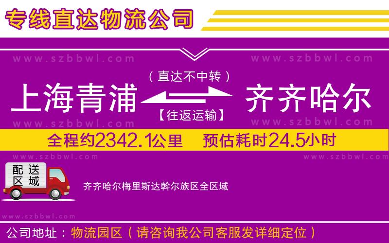 上海青浦區(qū)到齊齊哈爾梅里斯達(dá)斡爾族區(qū)物流公司